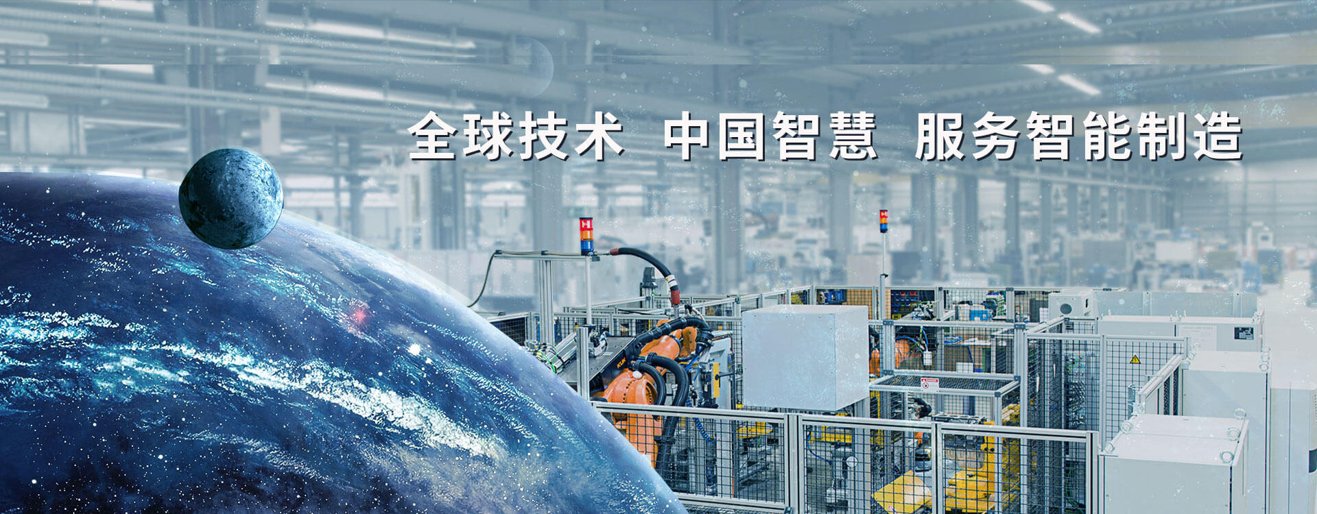 全球技術(shù) 中國智慧 服務(wù)智能制造